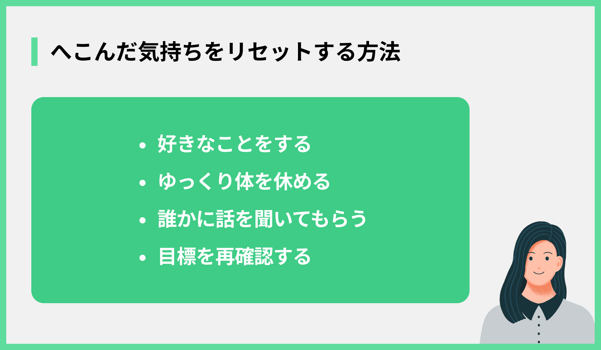 へこんだ気持ちをリセットする方法
