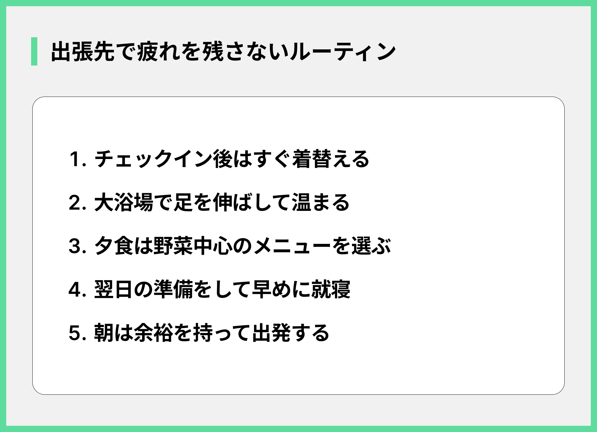 出張先で疲れを残さないルーティン