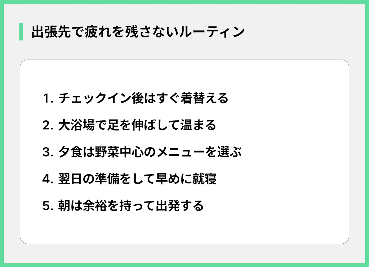 出張先で疲れを残さないルーティン