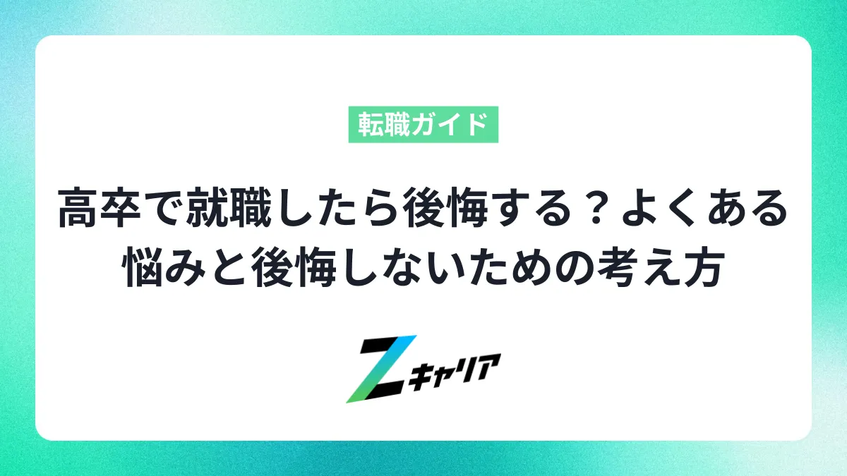 高卒で就職したら後悔する？よくある悩みと後悔しないための考え方