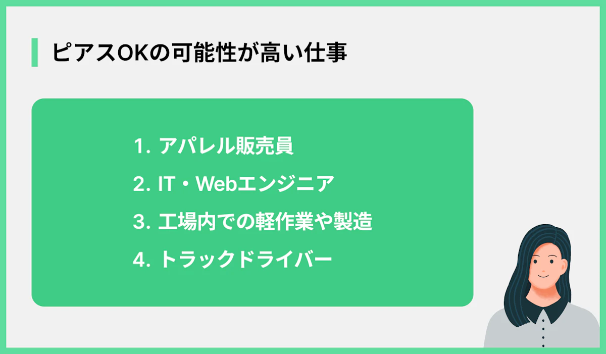 ピアスOKの可能性が高い仕事