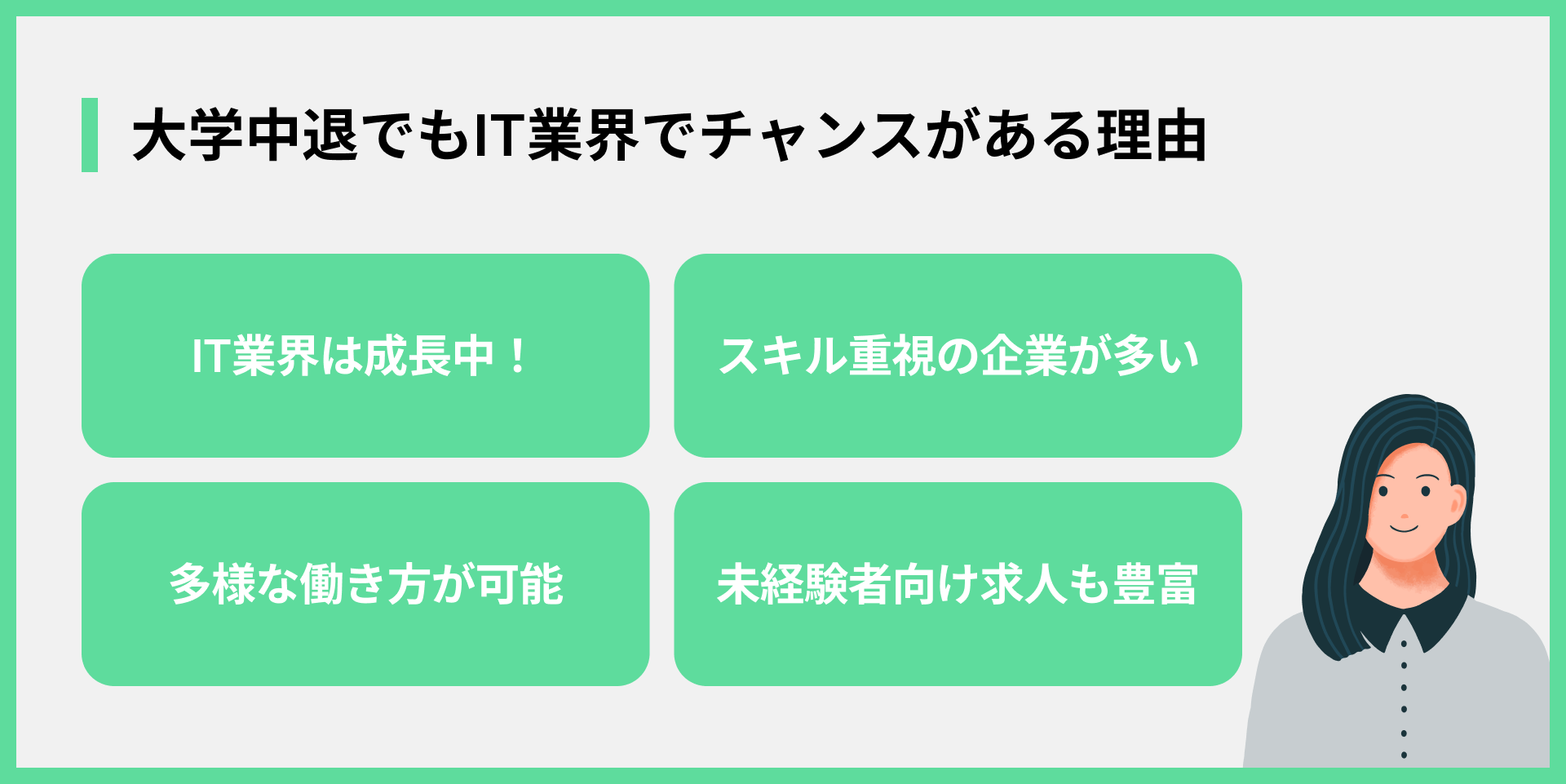 大学中退でもIT業界でチャンスがある理由