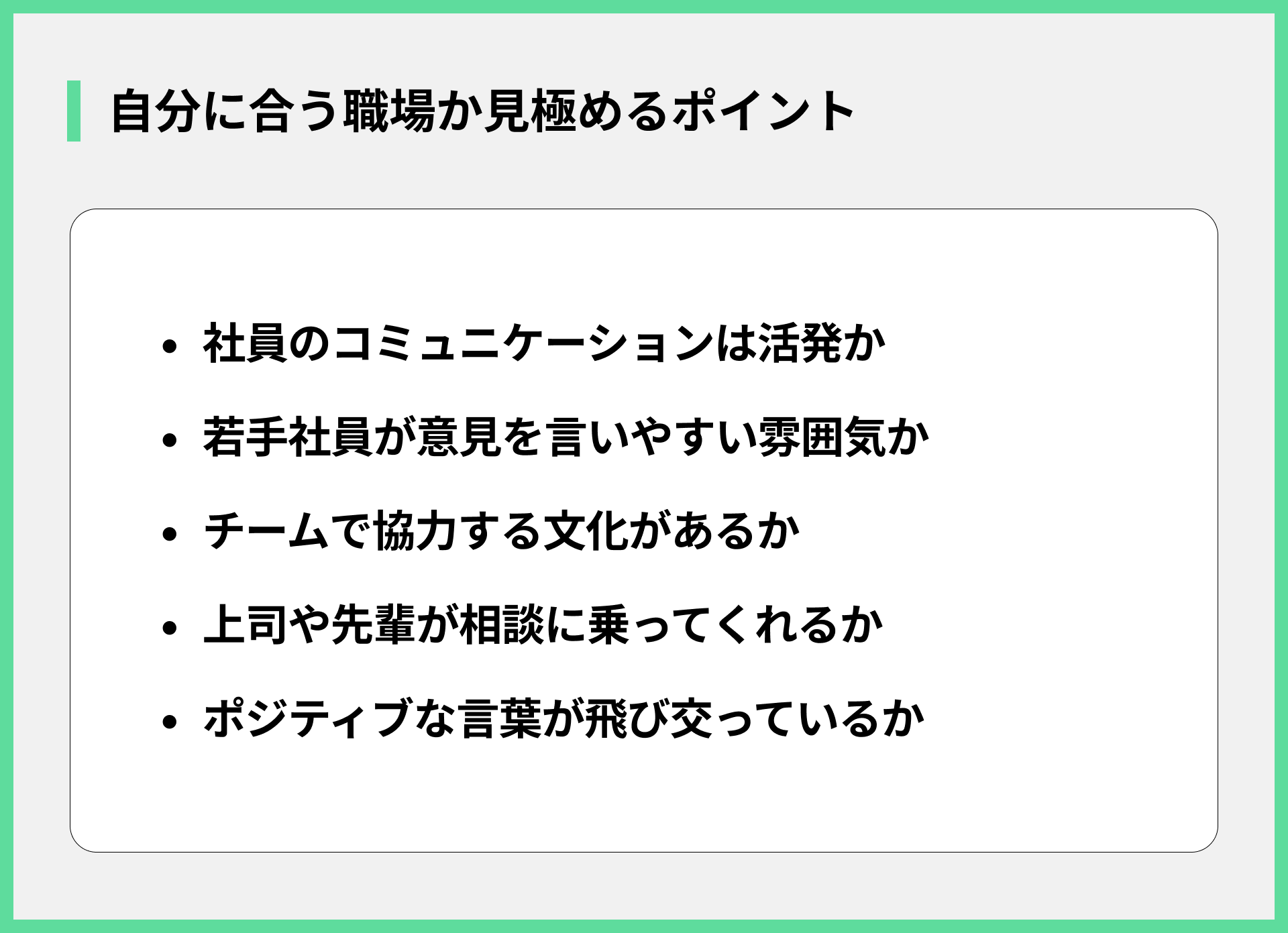自分に合う職場か見極めるポイント