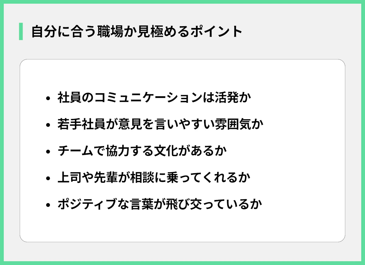 自分に合う職場か見極めるポイント