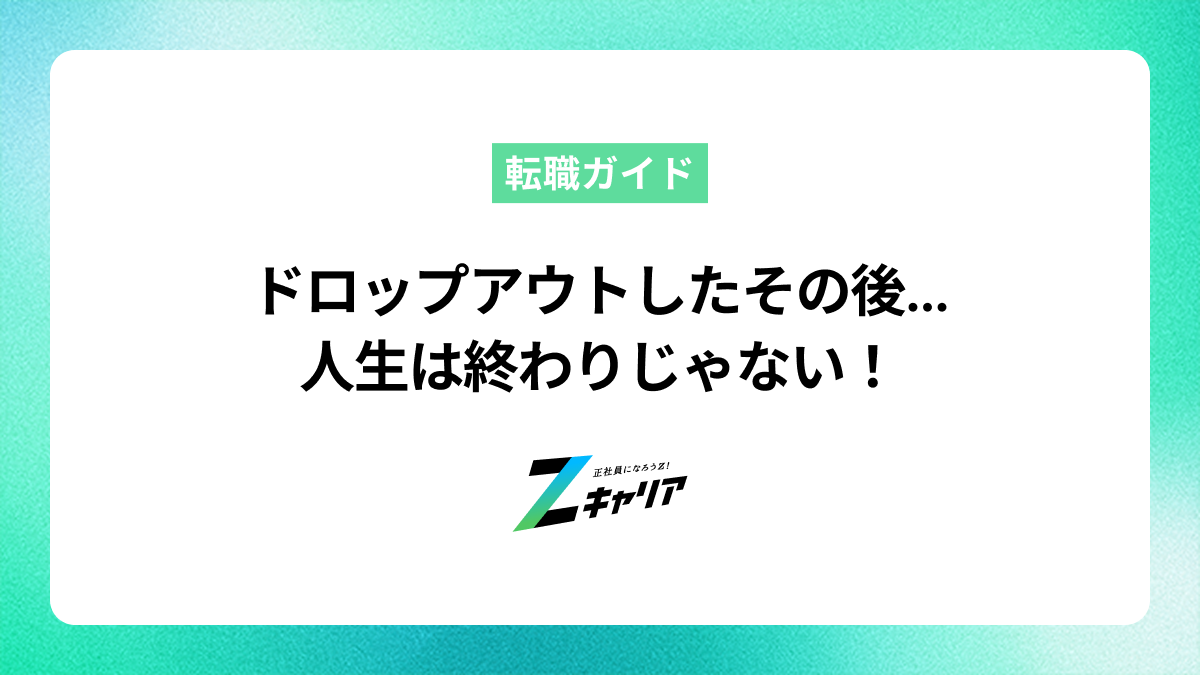 ドロップアウトしたその後の人生は終わりじゃない！キャリアの築き方