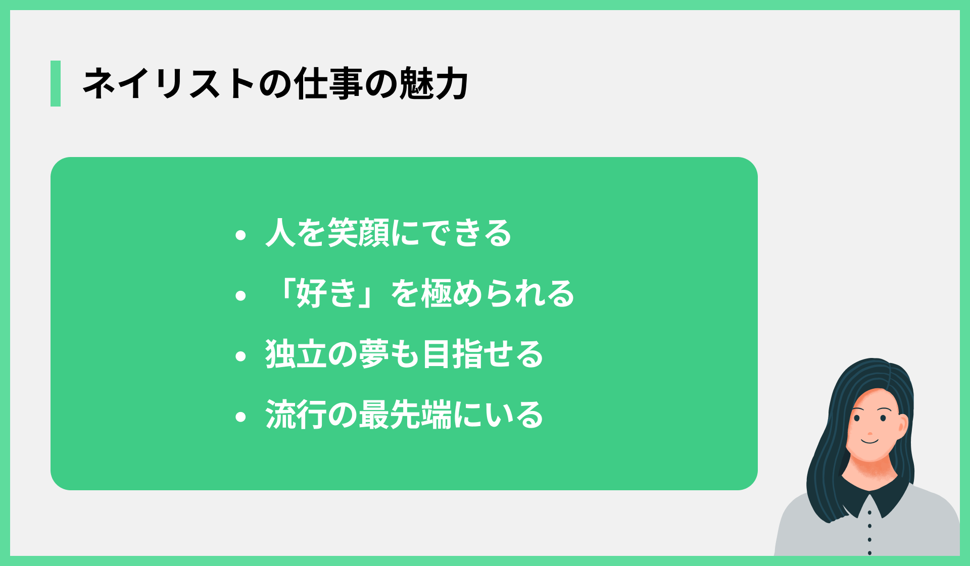 ネイリストの仕事の魅力
