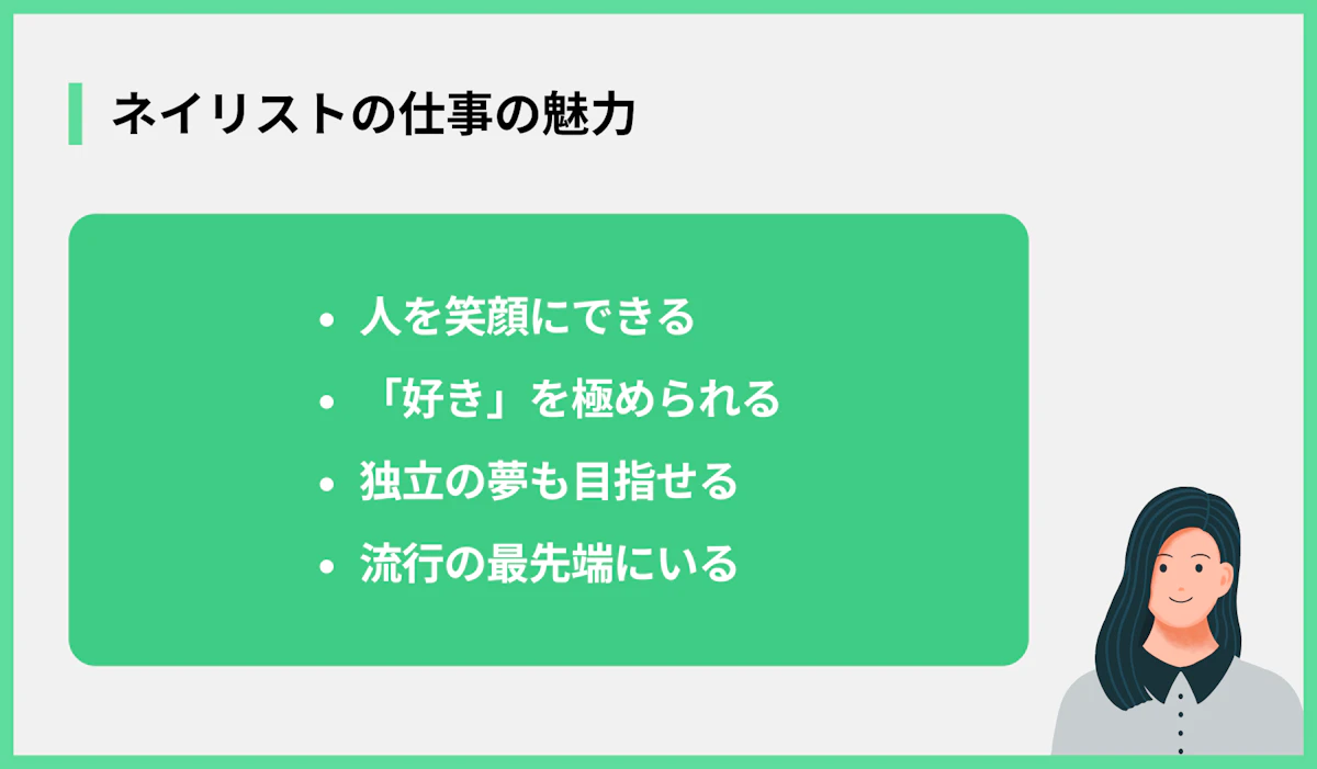 ネイリストの仕事の魅力