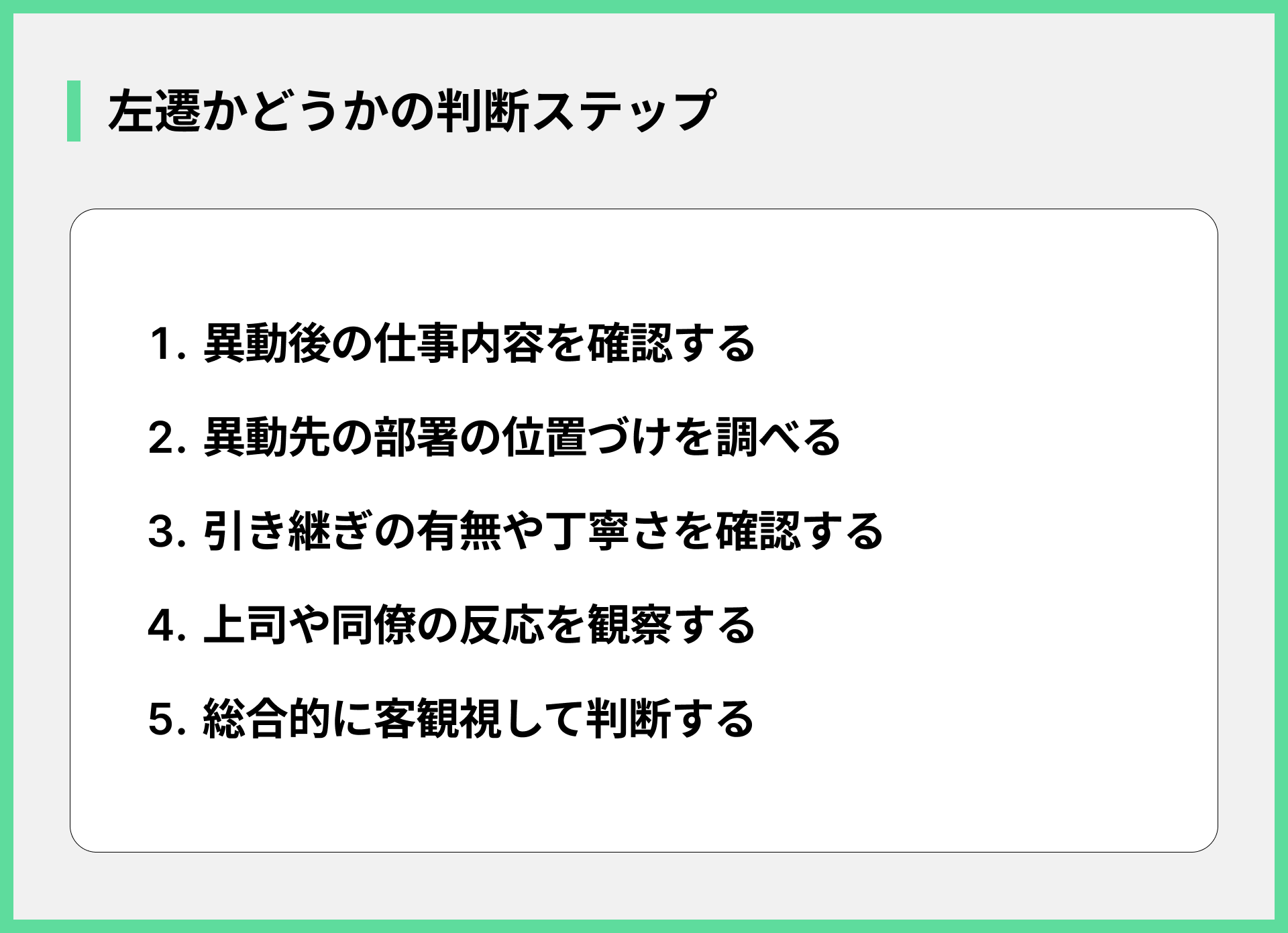 左遷かどうかの判断ステップ
