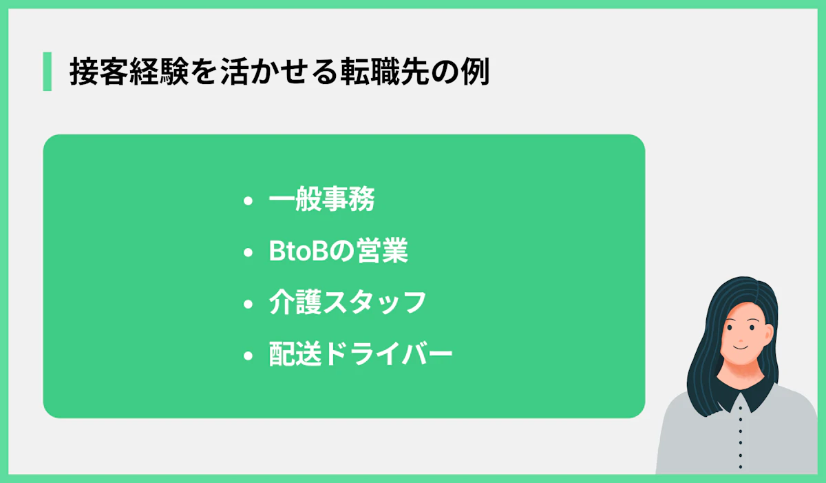 接客経験を活かせる転職先の例