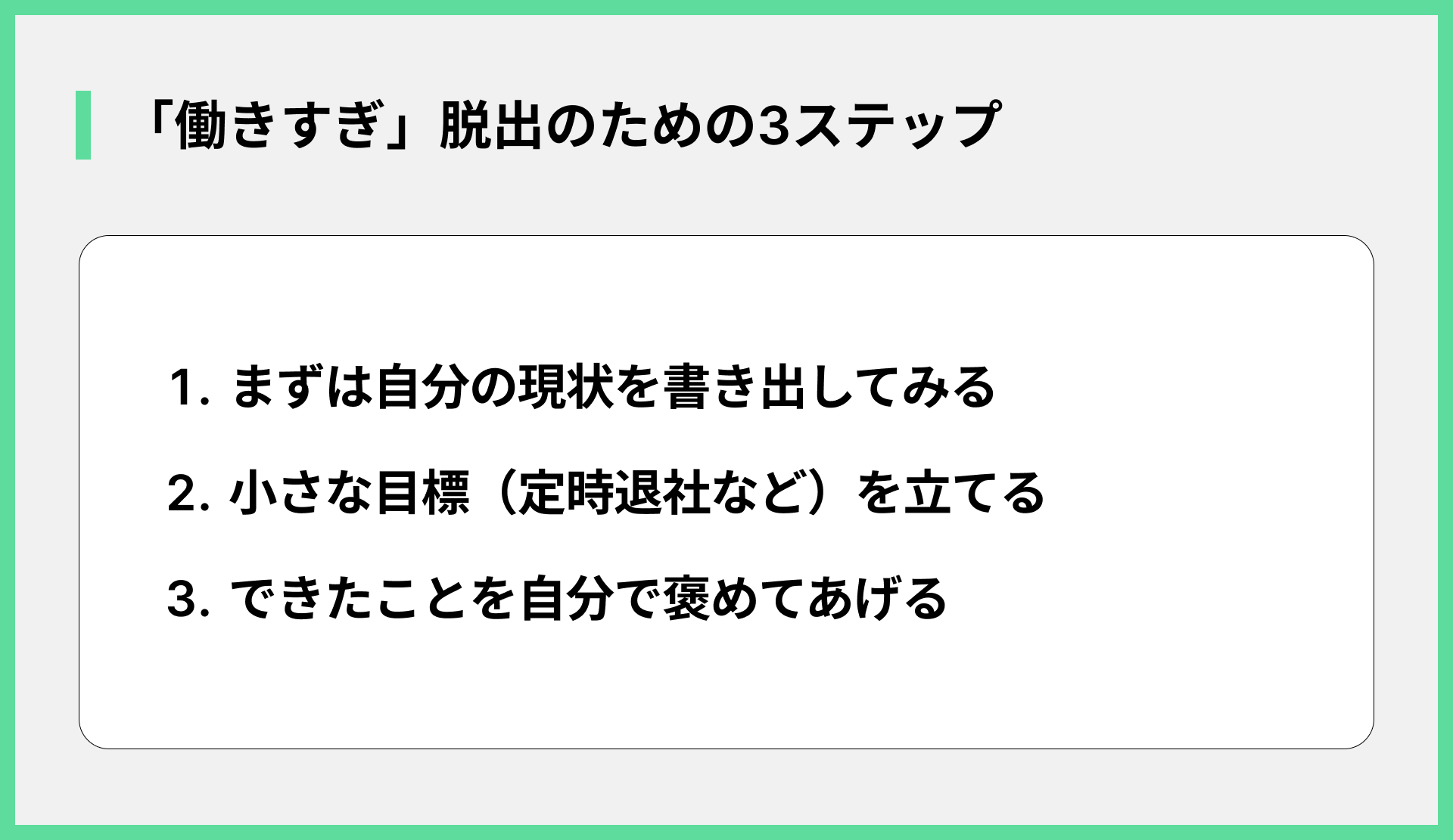 「働きすぎ」脱出のための3ステップ