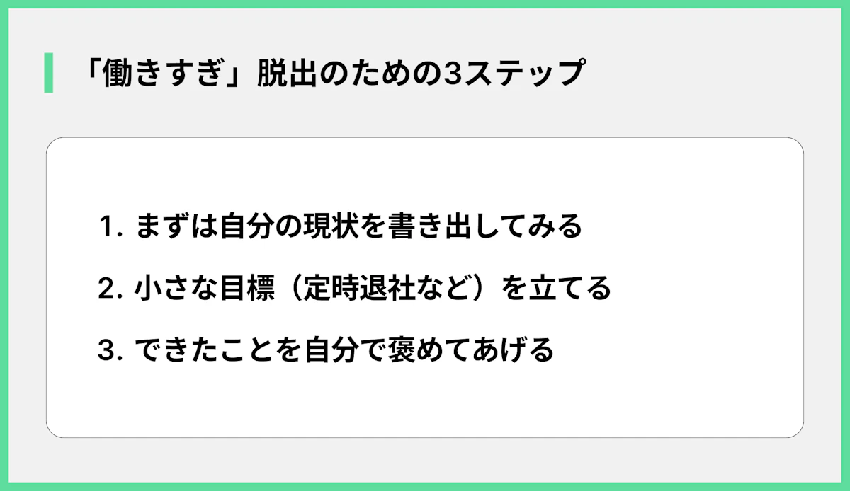 「働きすぎ」脱出のための3ステップ