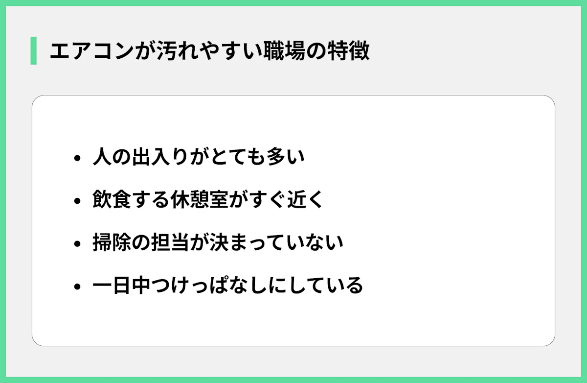 エアコンが汚れやすい職場の特徴