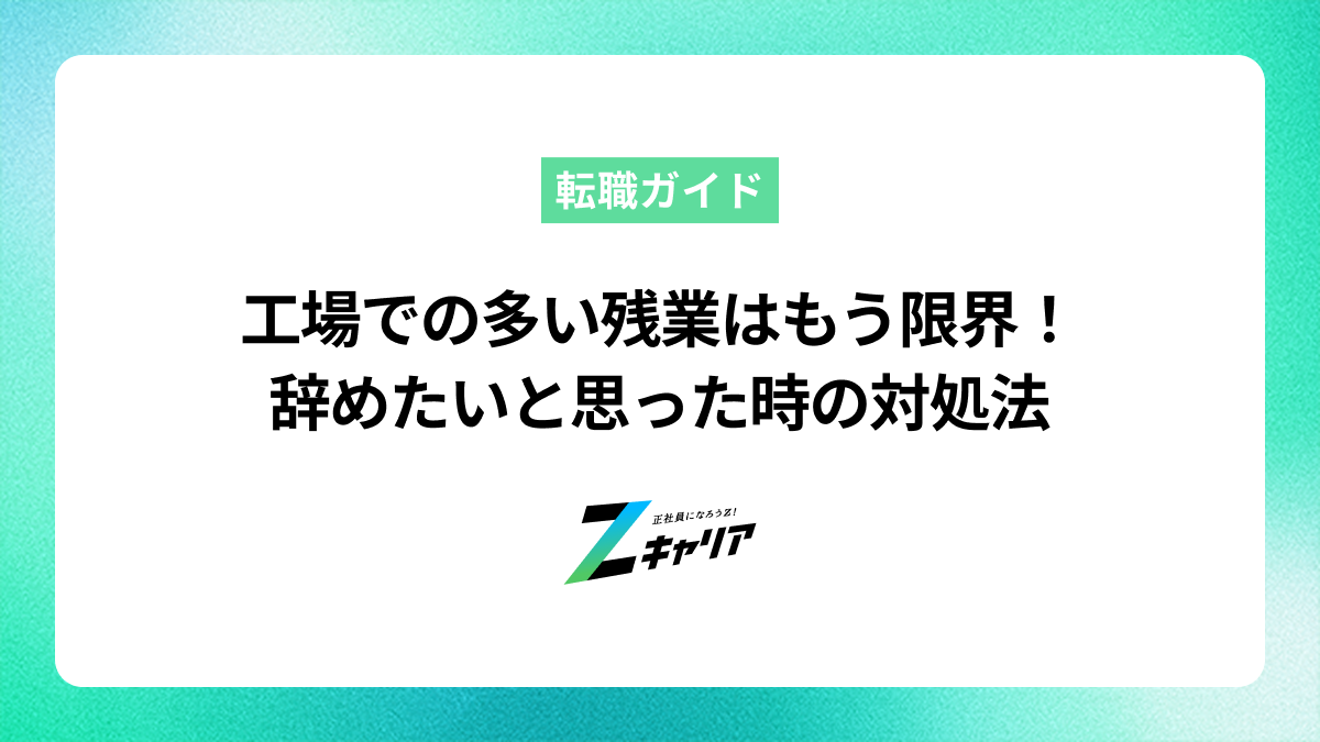 工場での多い残業はもう限界！辞めたいと思った時の対処法