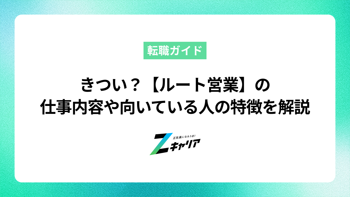 きつい？【ルート営業】の仕事内容や向いている人の特徴を解説