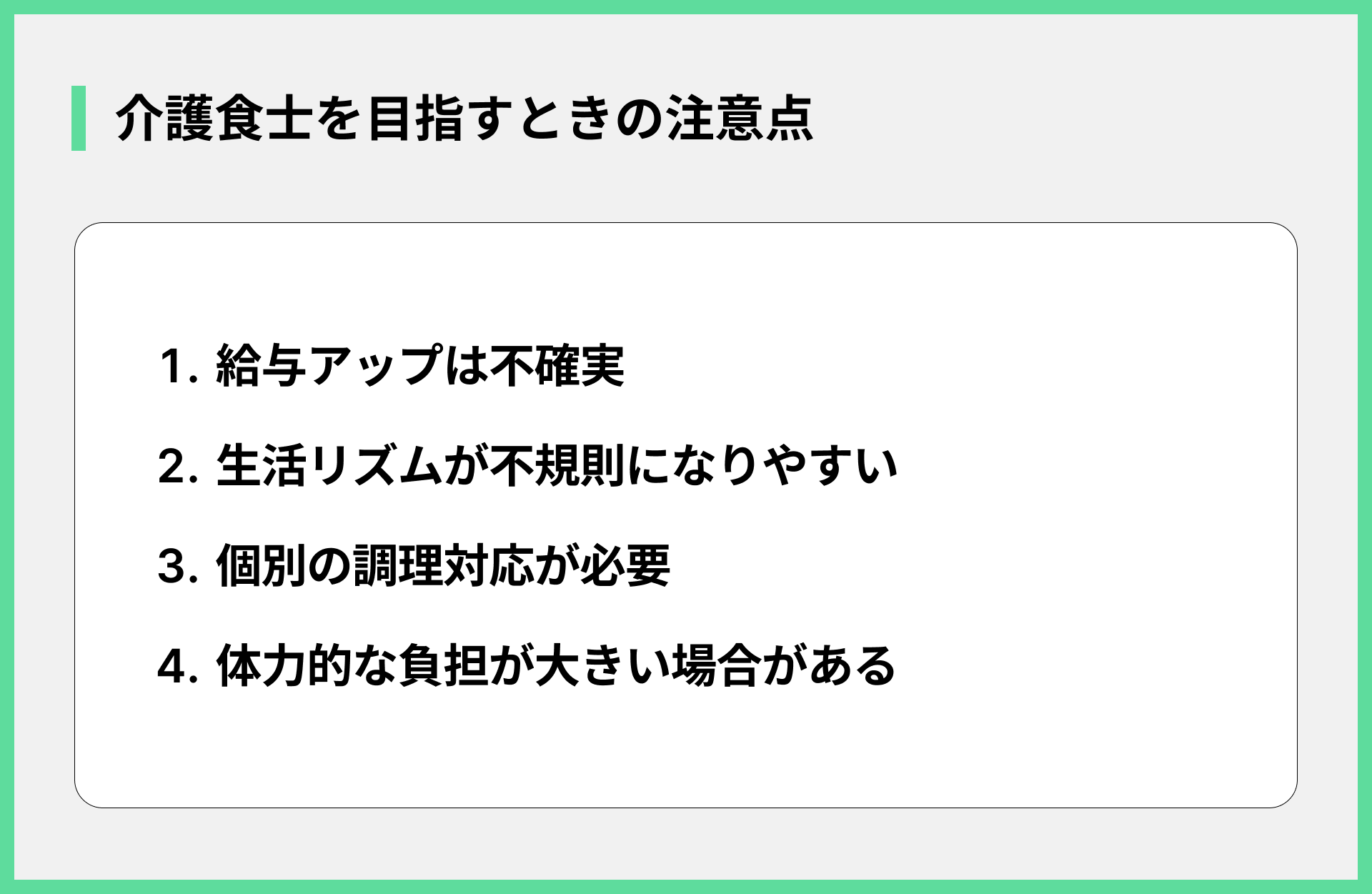 介護食士を目指すときの注意点