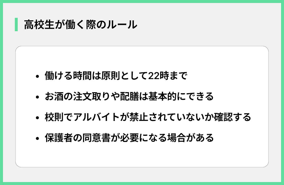 高校生が働く際のルール