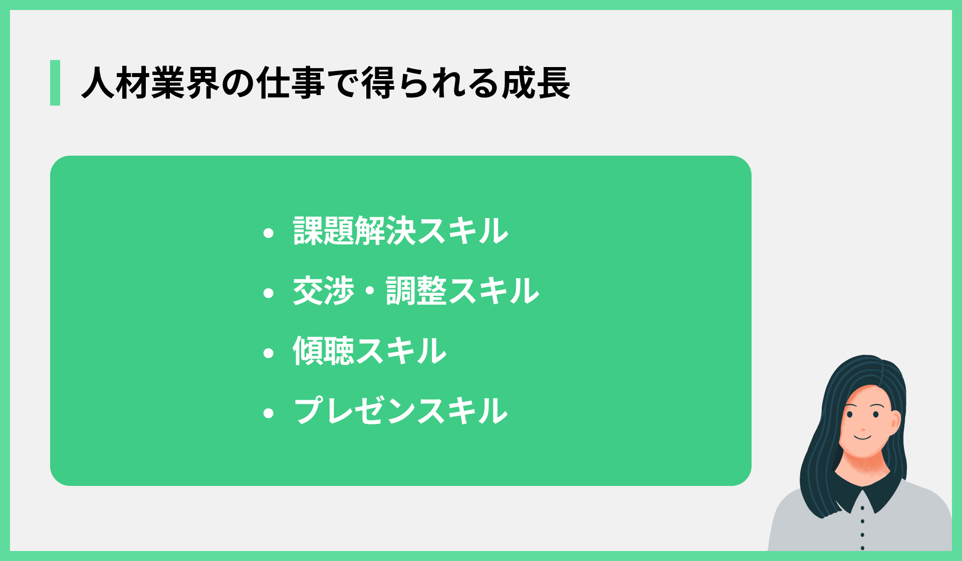 人材業界の仕事で得られる成長
