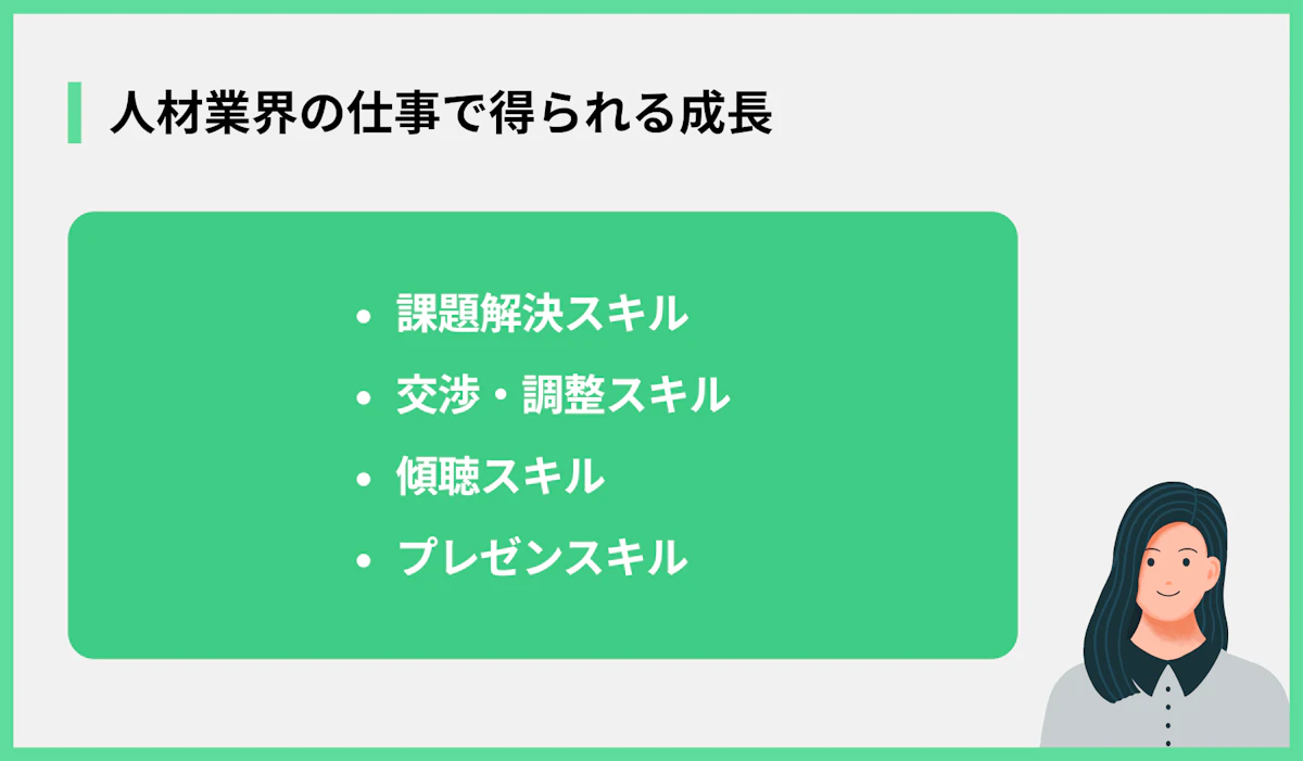 人材業界の仕事で得られる成長