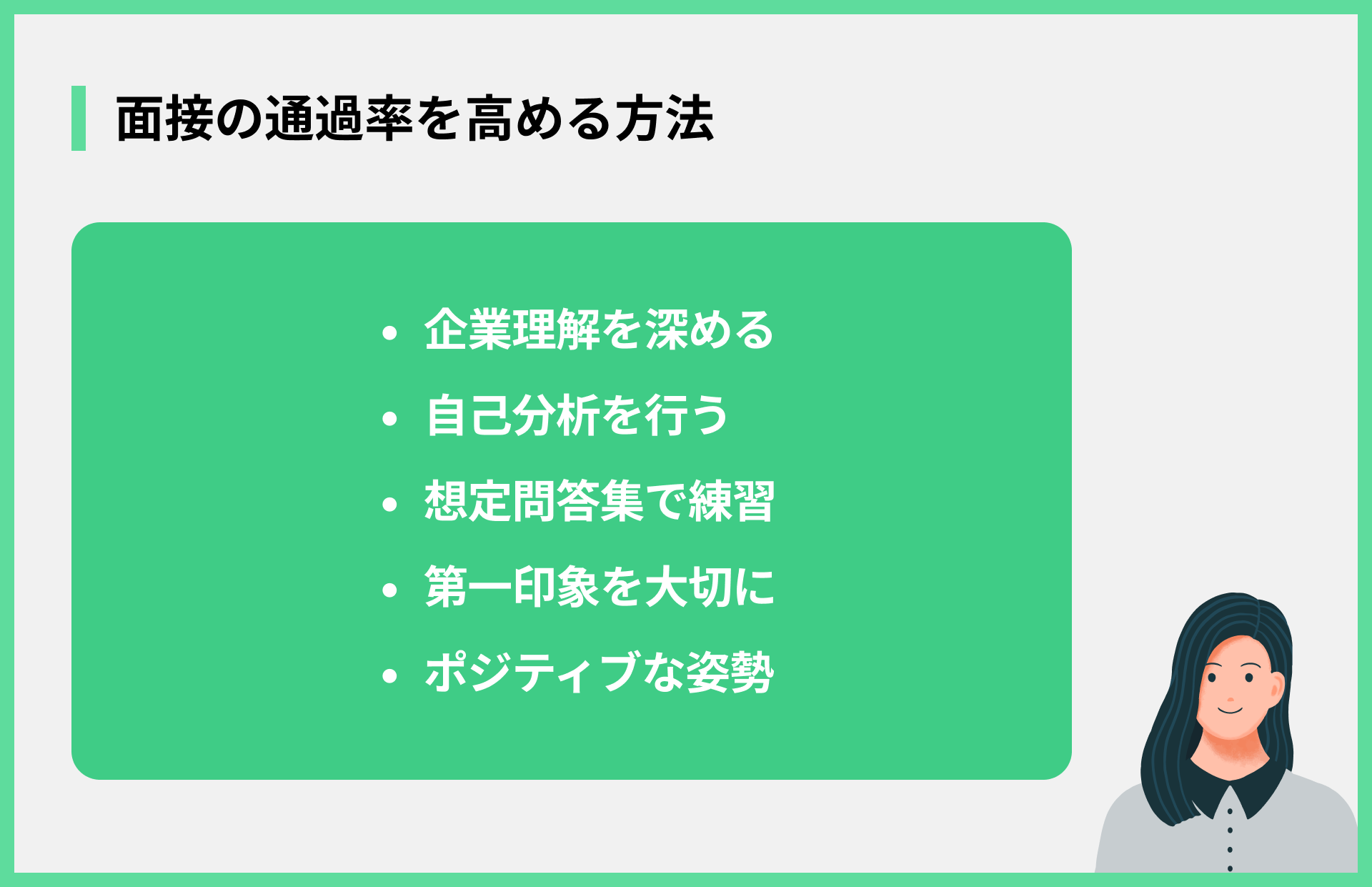 面接の通過率を高める方法