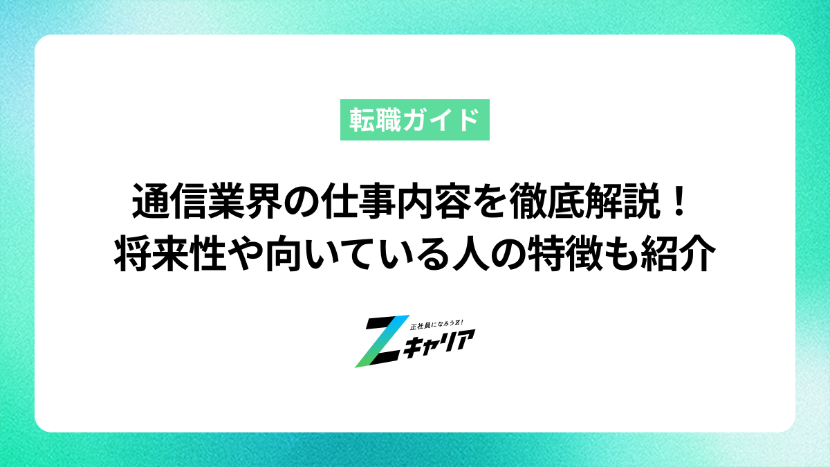通信業界の仕事内容を徹底解説！将来性や向いている人の特徴も紹介