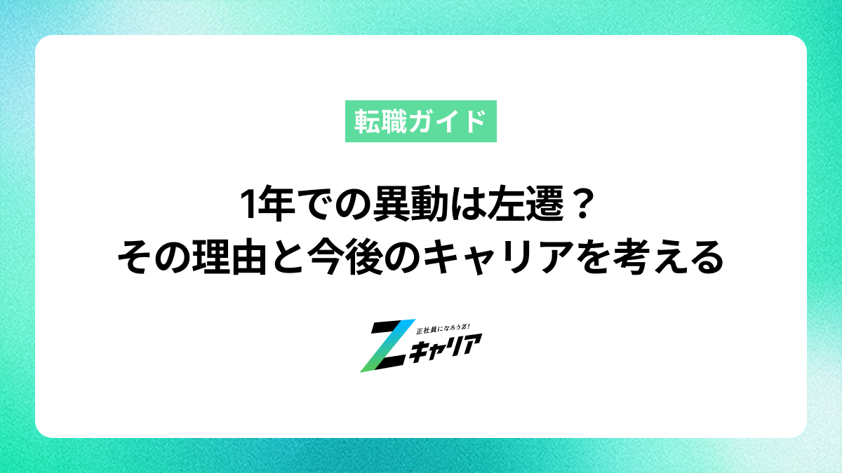 1年での異動は左遷？その理由と今後のキャリアを考える