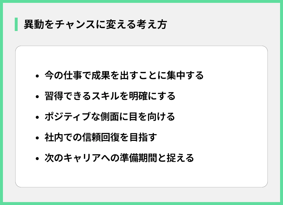 異動をチャンスに変える考え方