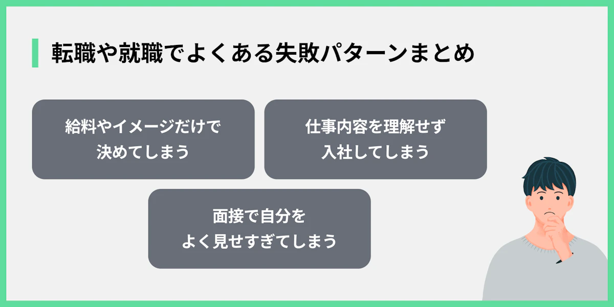 転職や就職でよくある失敗パターンまとめ