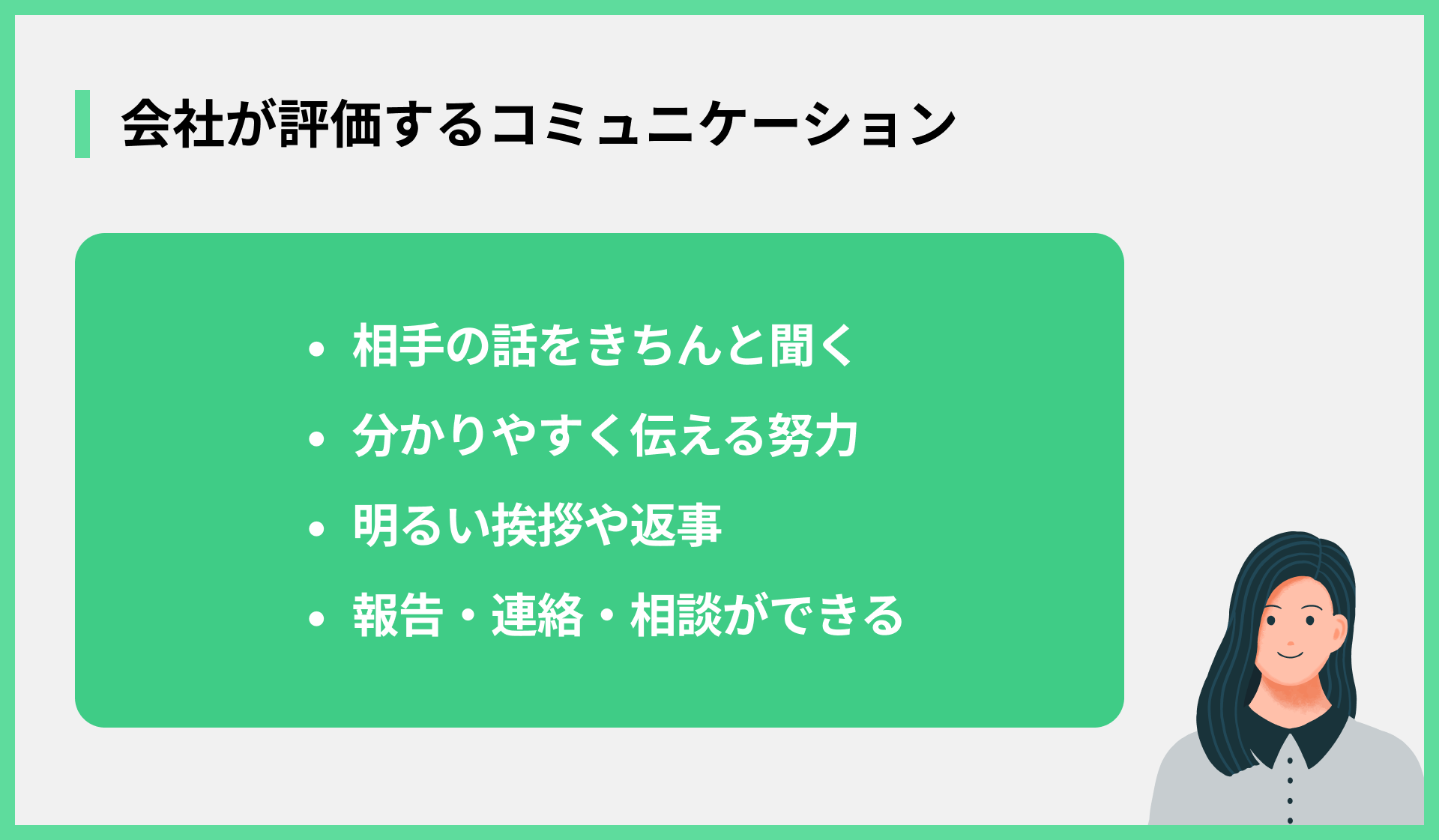 会社が評価するコミュニケーション
