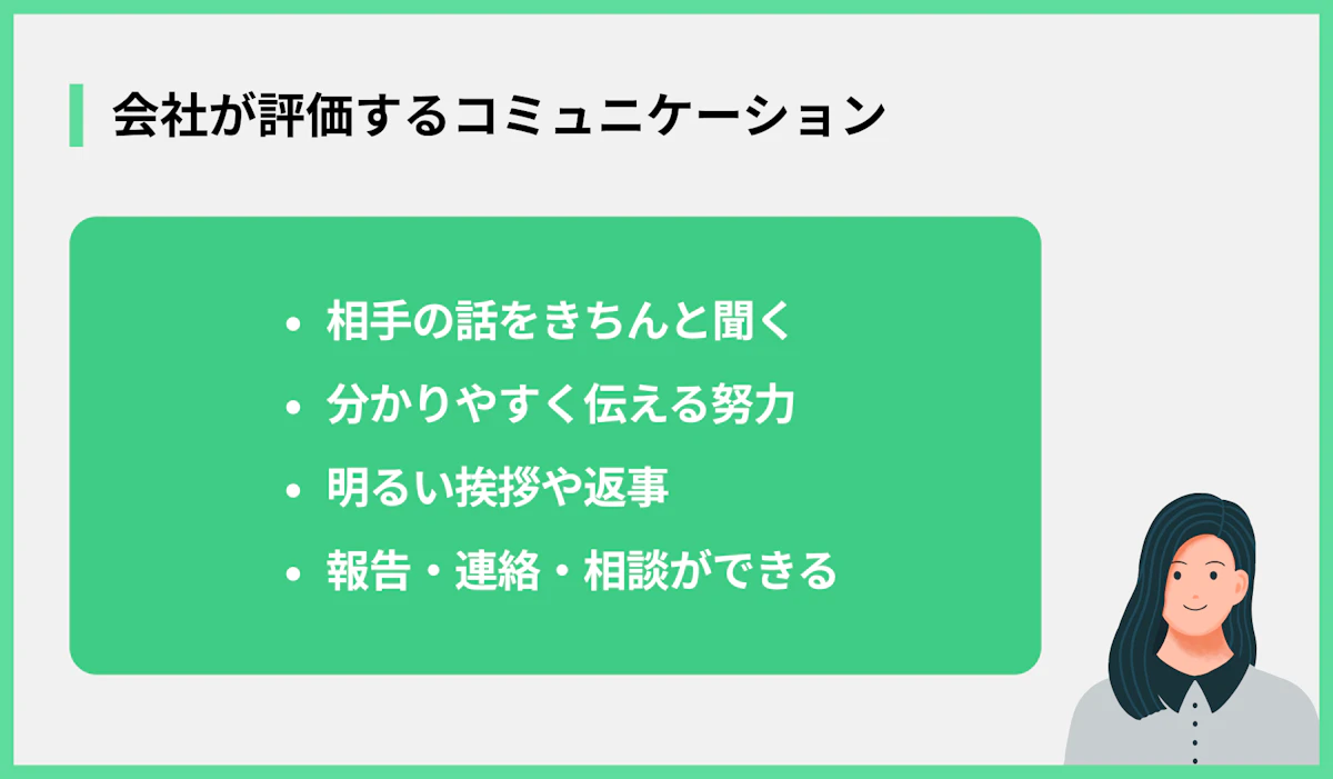 会社が評価するコミュニケーション