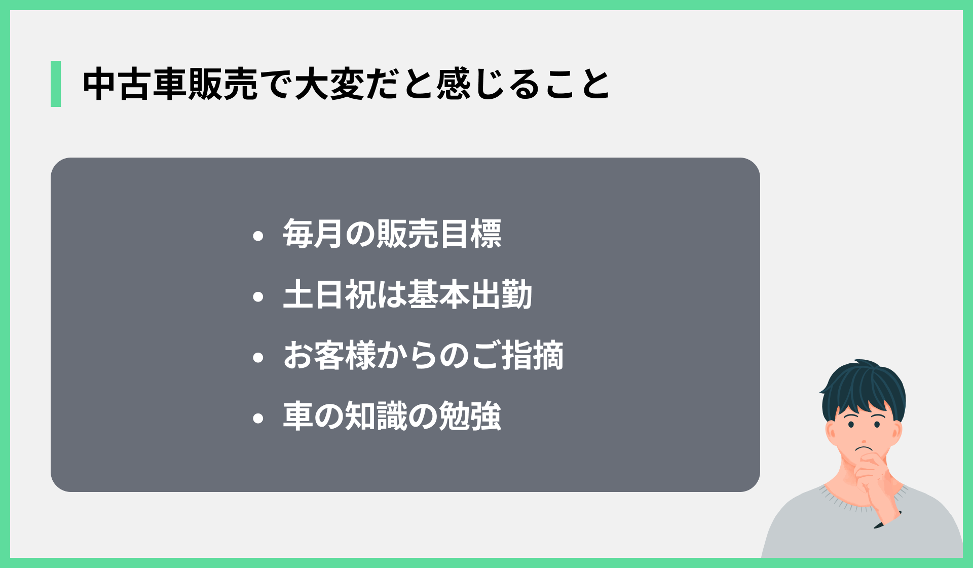 中古車販売で大変だと感じること
