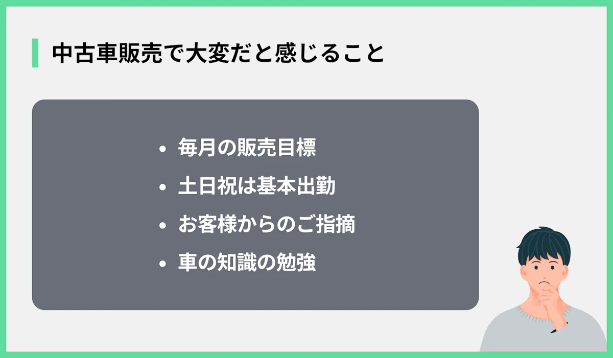 中古車販売で大変だと感じること