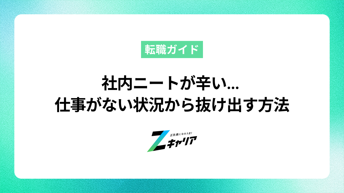 社内ニートが辛い…仕事がなく気まずい状況から抜け出す方法