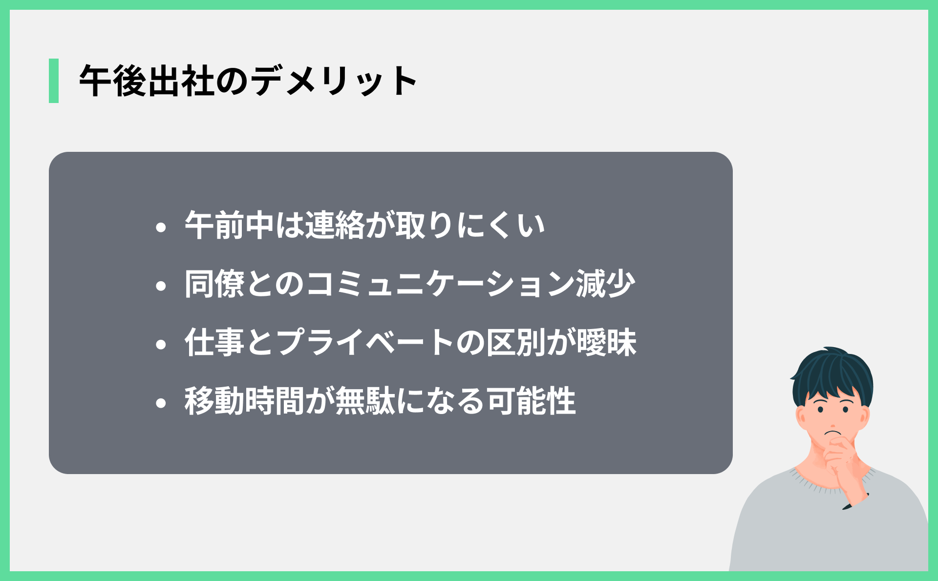 午後出社のデメリット