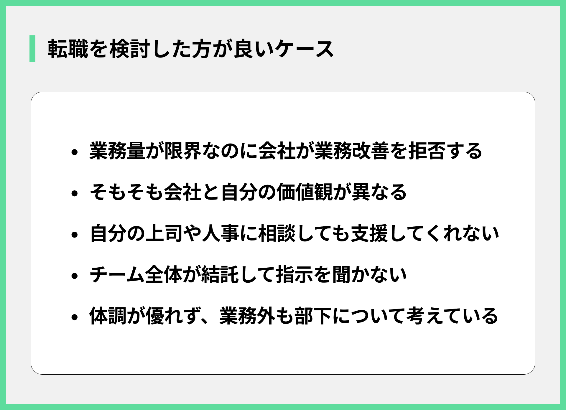 転職を検討した方が良いケース