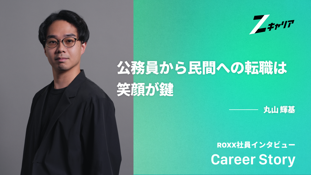 公務員から民間企業に転職した体験談インタビュー