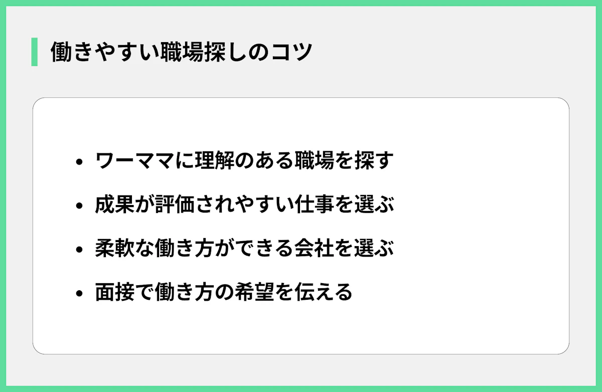 働きやすい職場探しのコツ