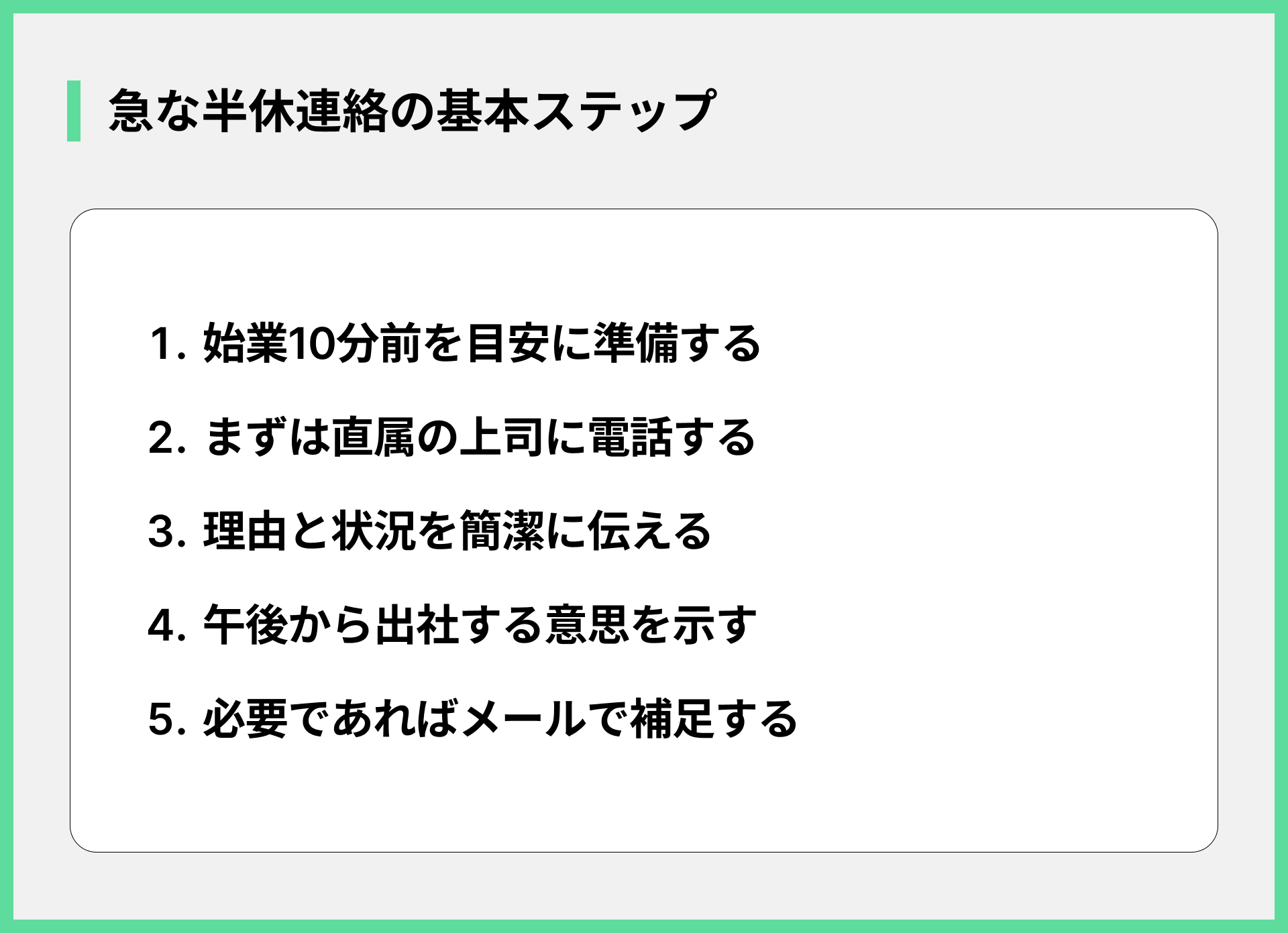 急な半休連絡の基本ステップ