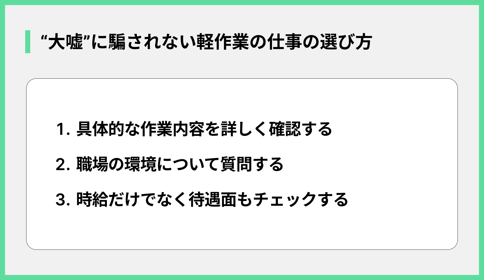 “大嘘”に騙されない軽作業の仕事の選び方