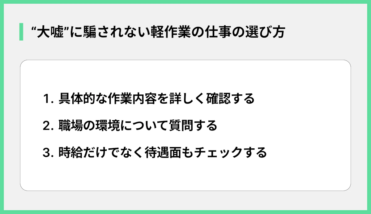 “大嘘”に騙されない軽作業の仕事の選び方