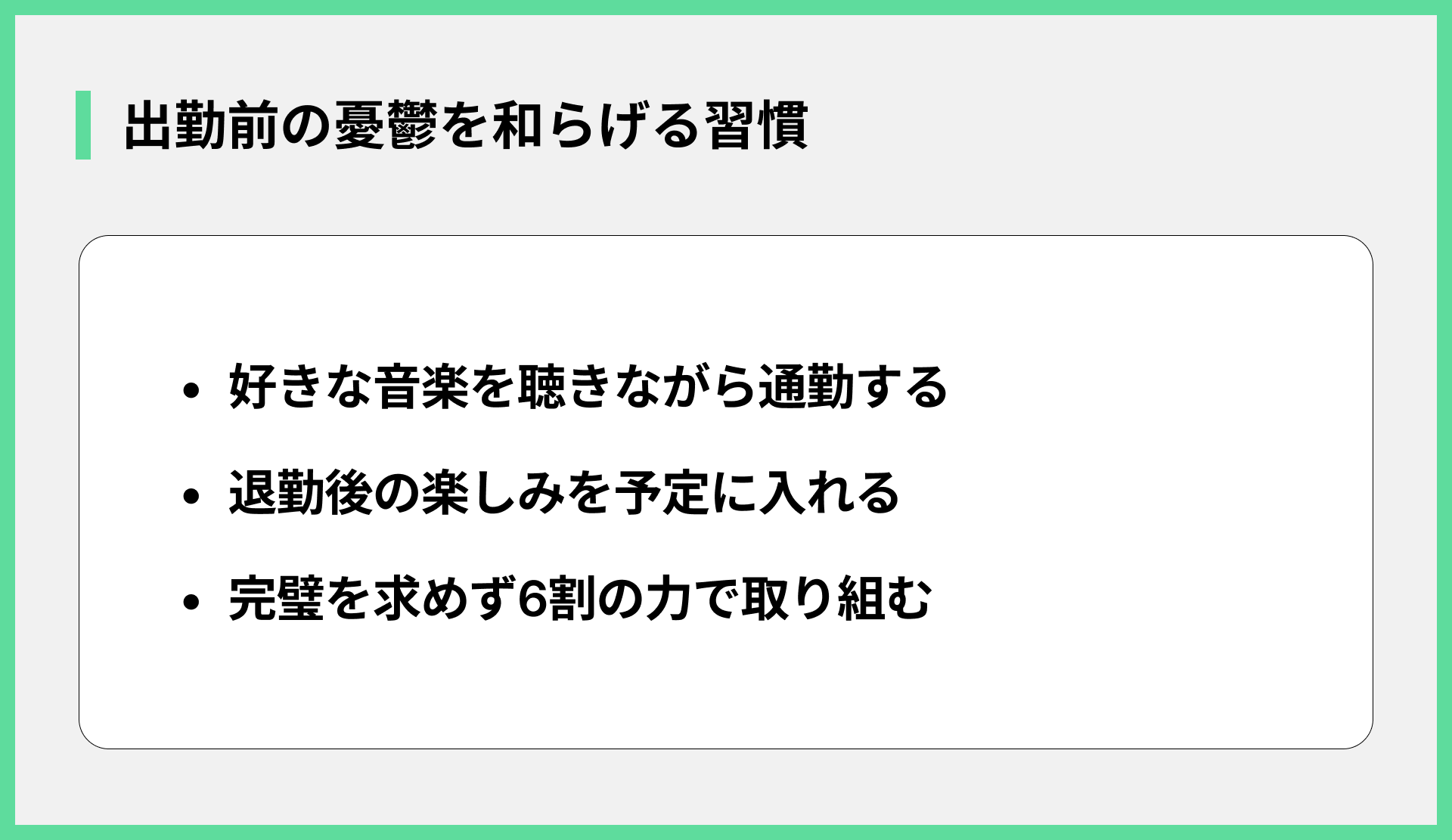 出勤前の憂鬱を和らげる習慣