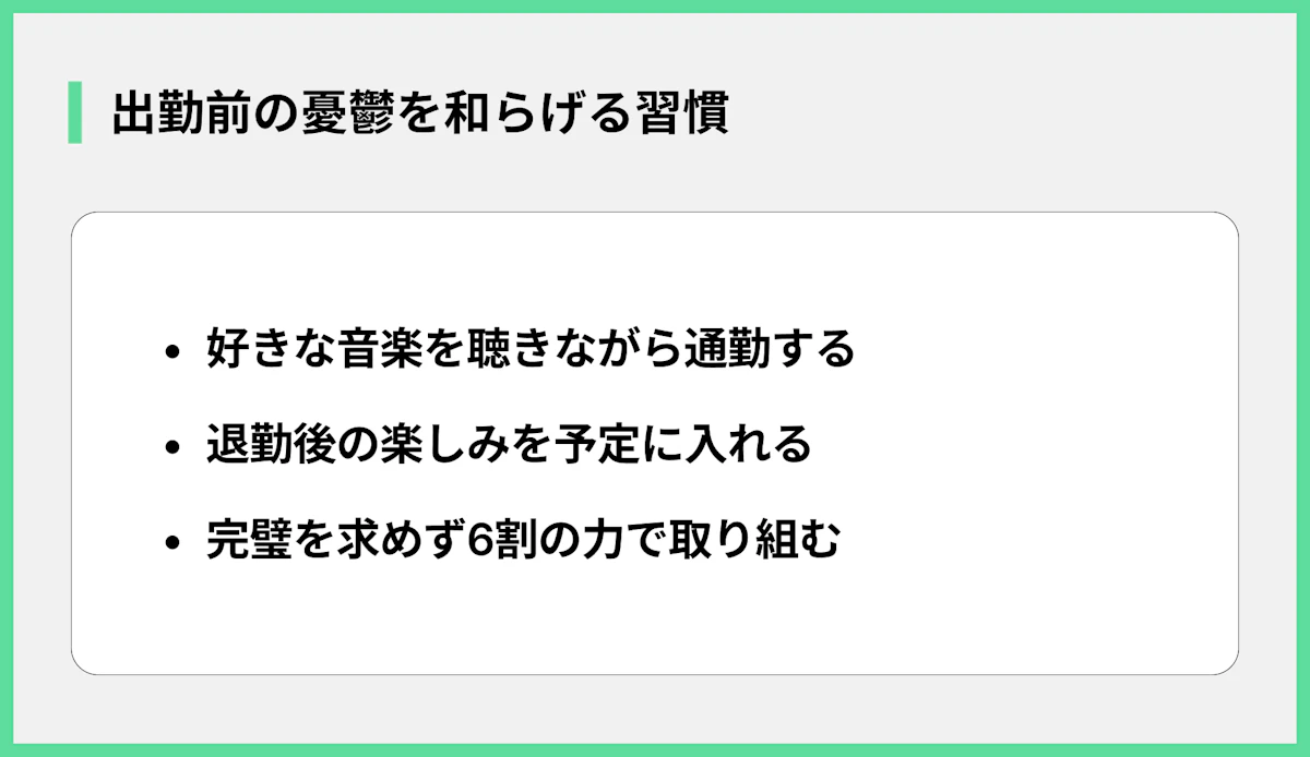 出勤前の憂鬱を和らげる習慣