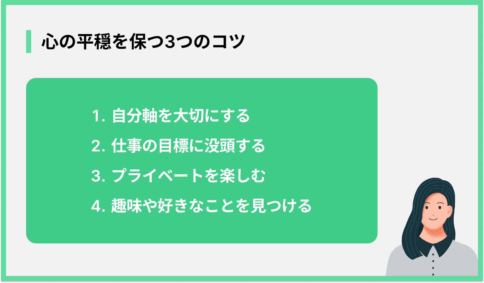 心の平穏を保つ3つのコツ