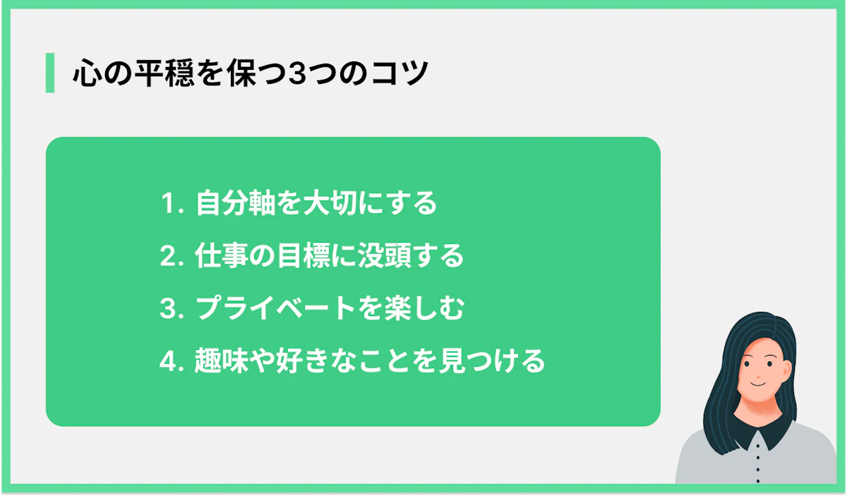 心の平穏を保つ3つのコツ