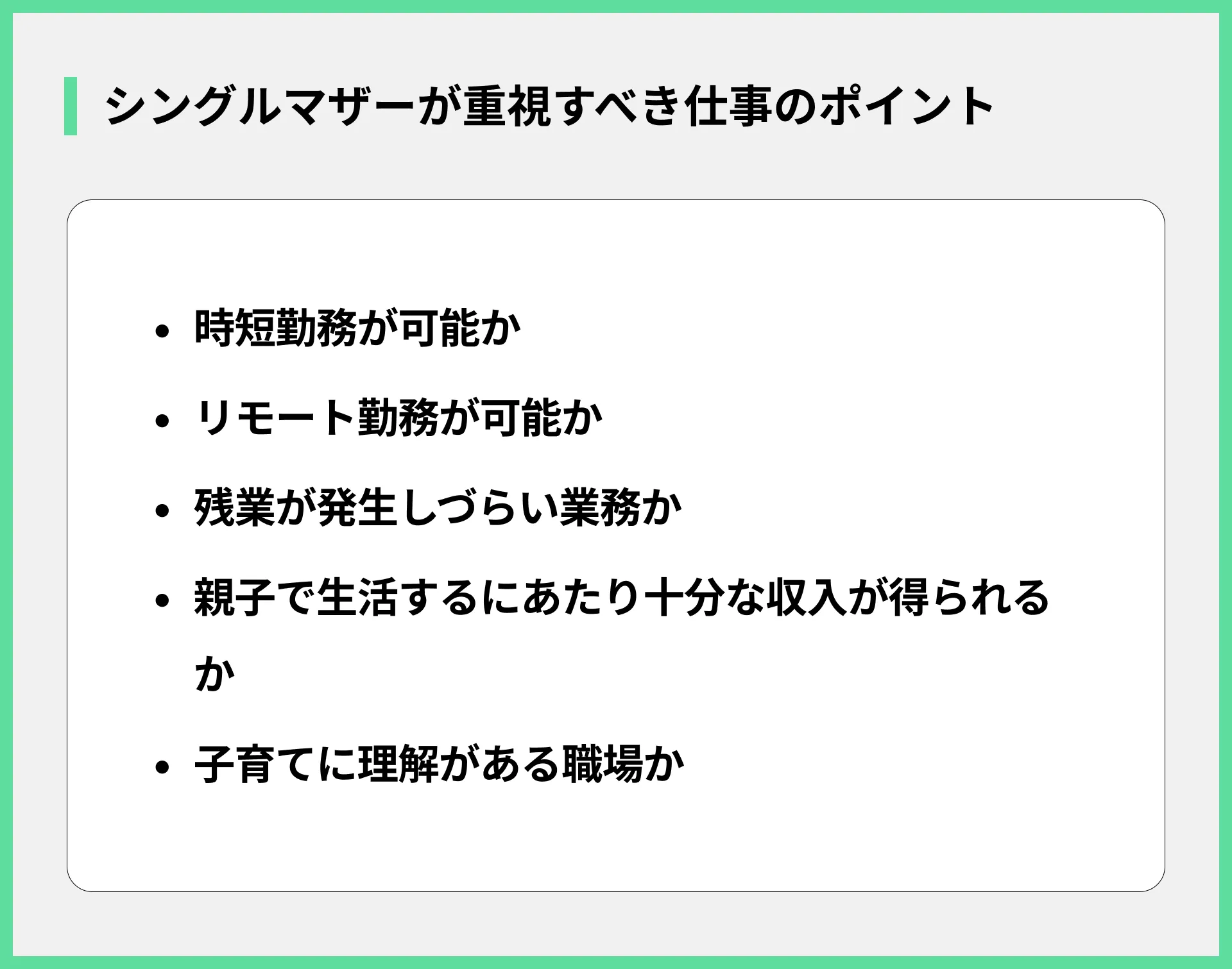 シングルマザーが重視すべき仕事のポイント