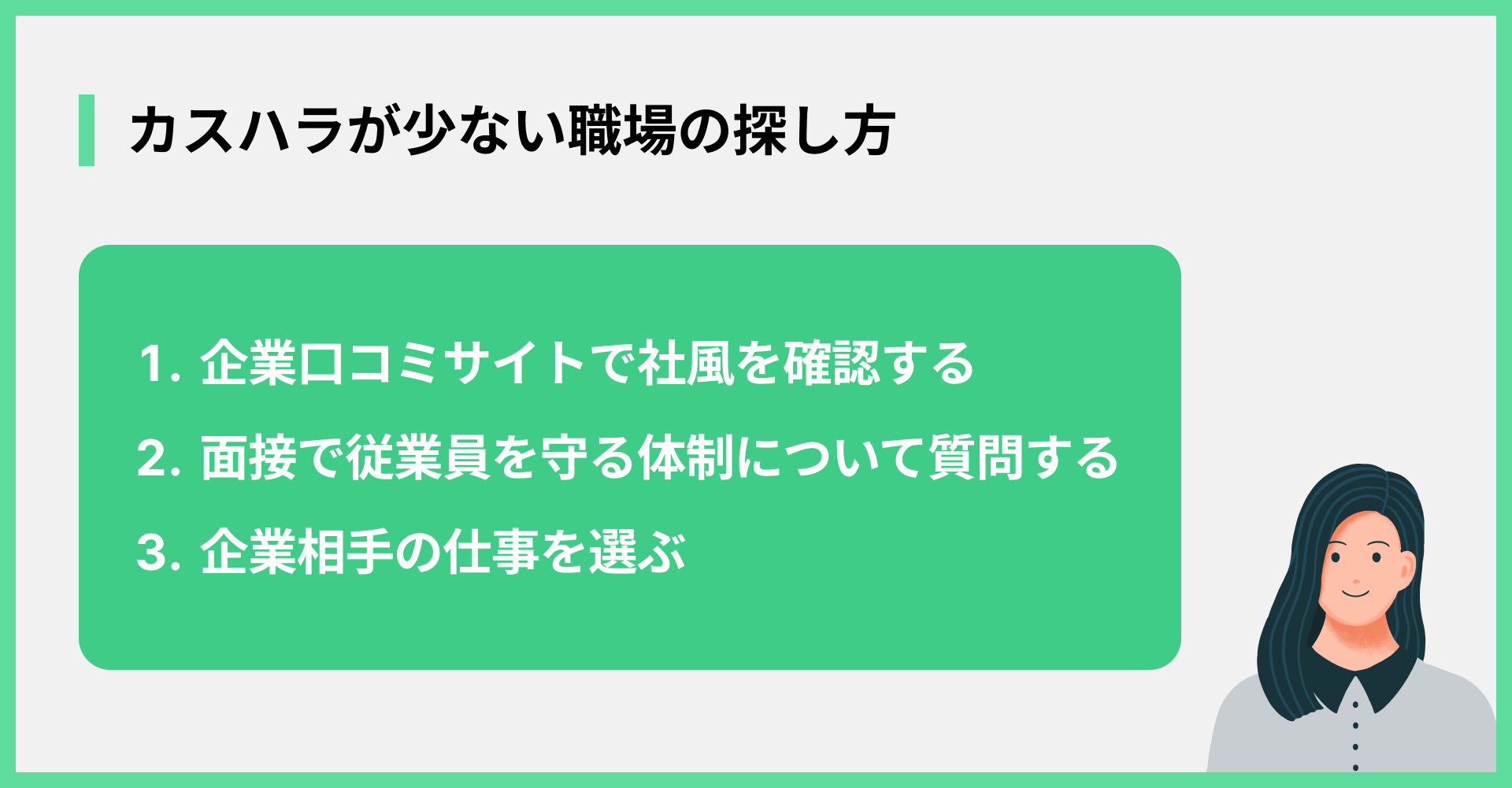 カスハラが少ない職場の探し方