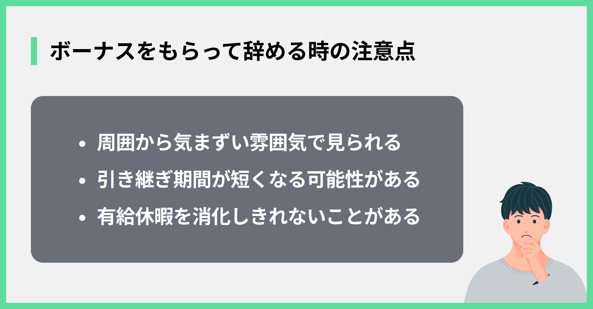 ボーナスをもらって辞める時の注意点