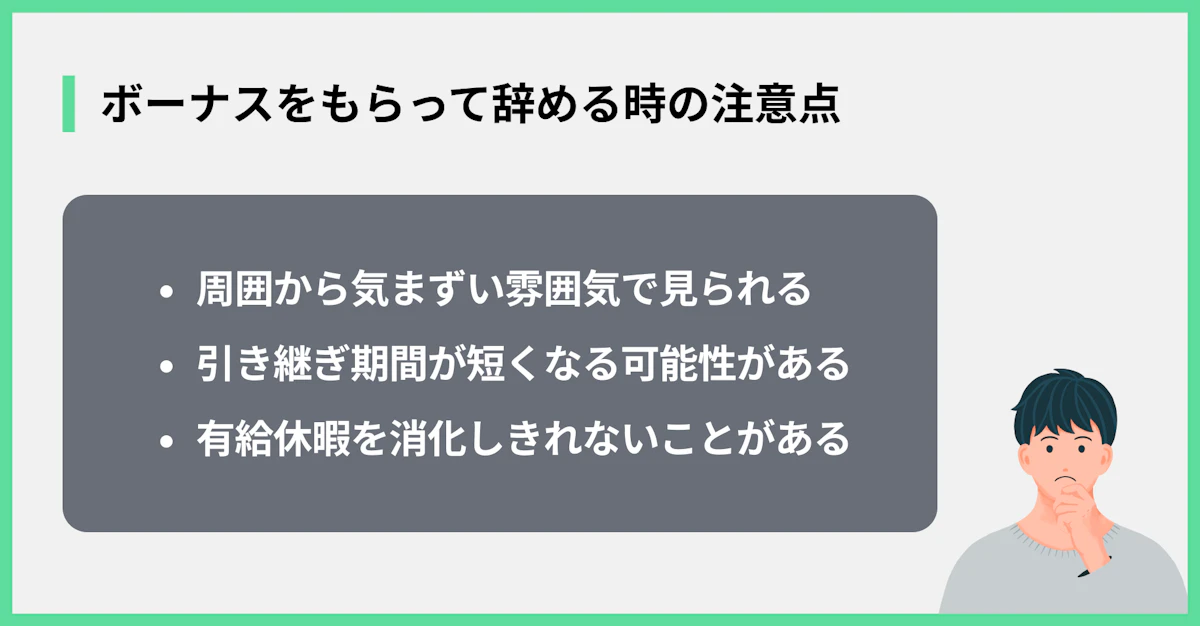 ボーナスをもらって辞める時の注意点