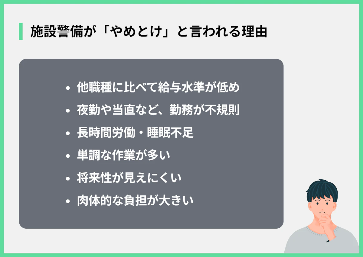 施設警備が「やめとけ」と言われる理由