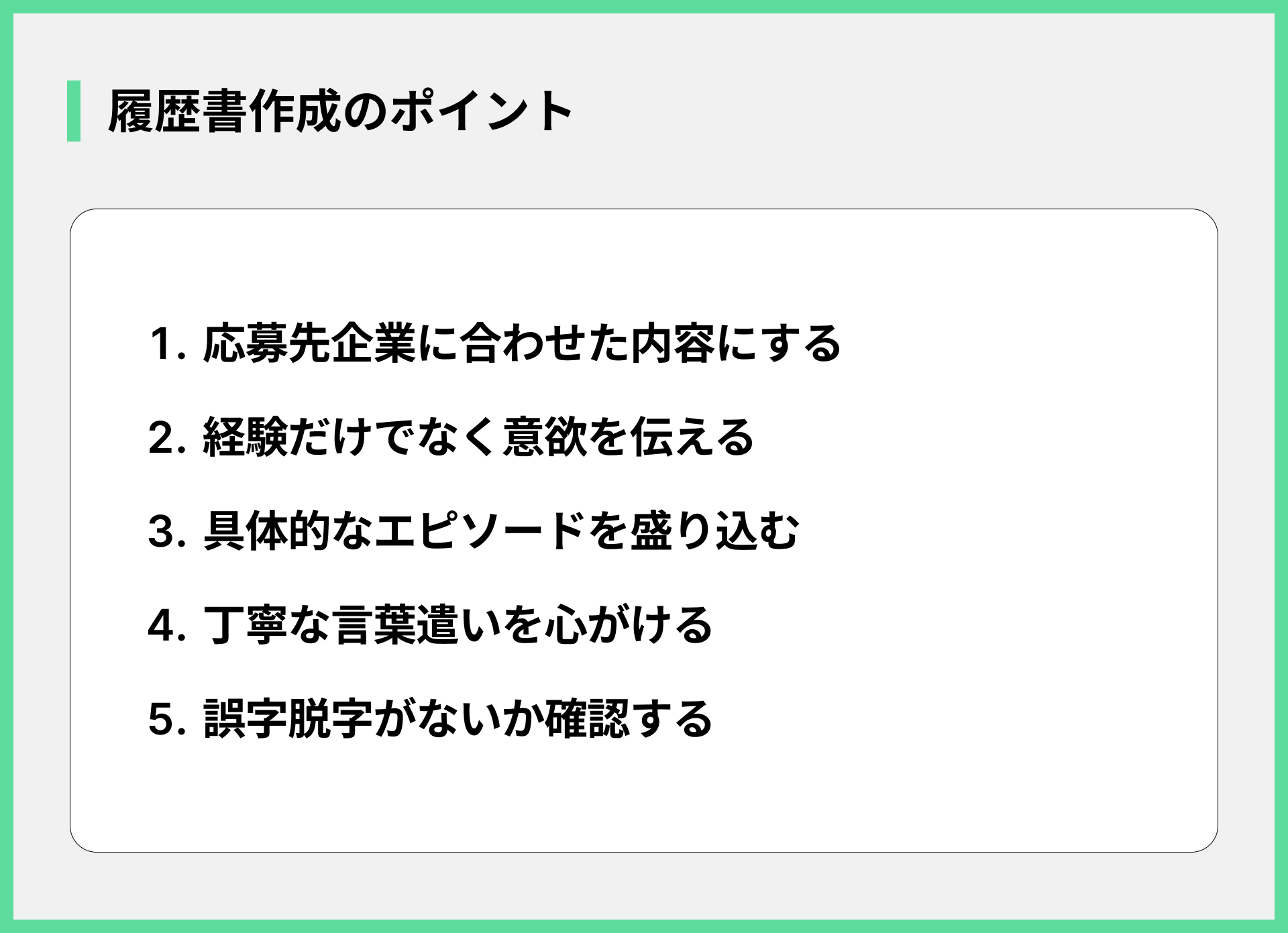 履歴書作成のポイント