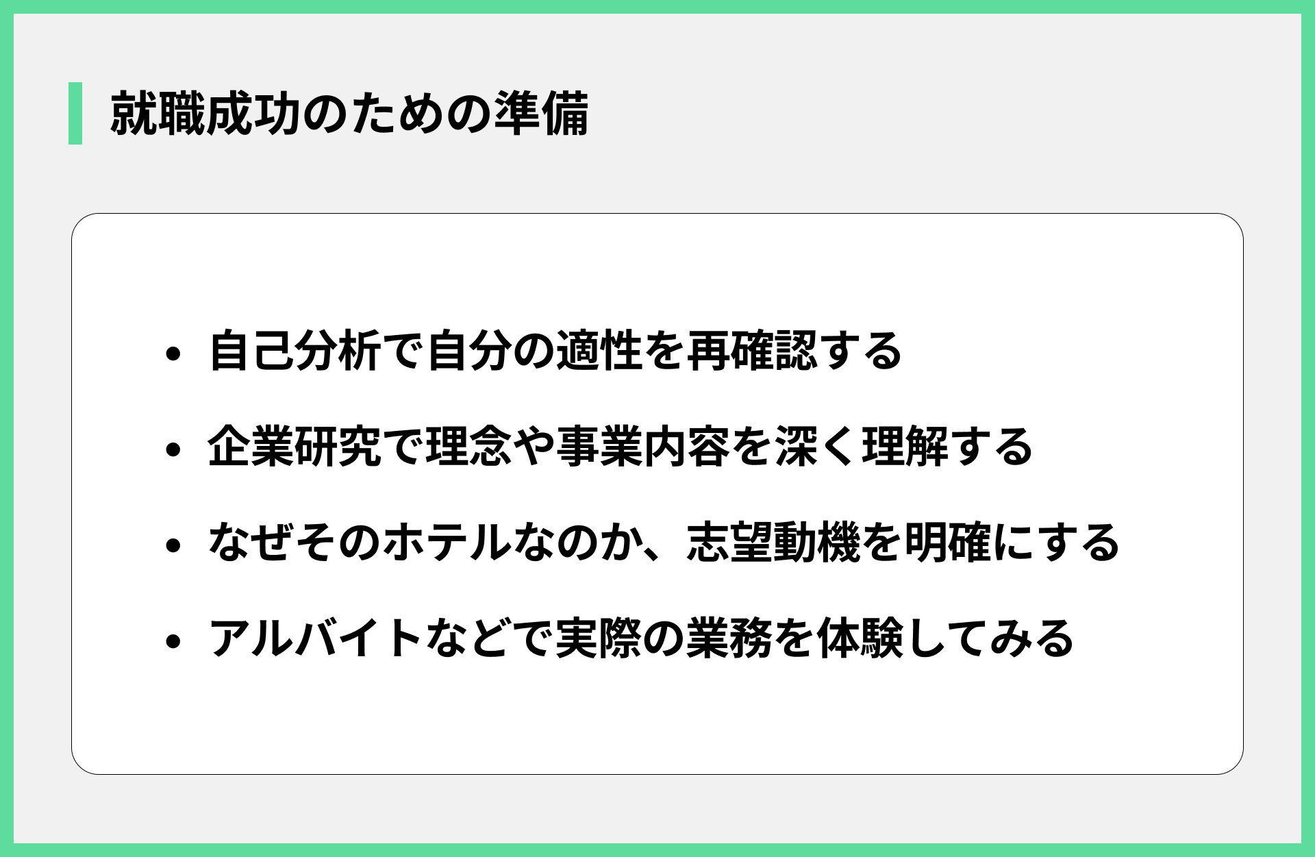 就職成功のための準備